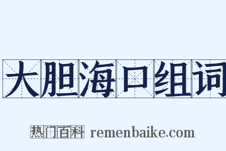 大胆海口组词是什么意思的图片